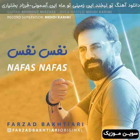 دانلود اهنگ تو لبخند این زمینی تو ماه این آسمونی فرزاد بختیاری
